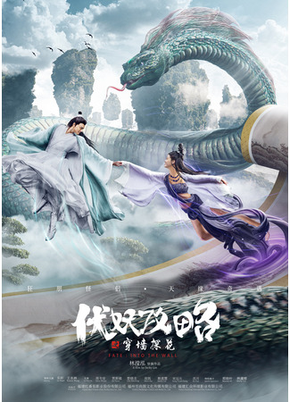 дорама Fate: Into the Wall (Руководство для демонов: Сквозь стену: Fu Yao Gong Lue Zhi Chuan Qiang Tan Hua) 01.08.23