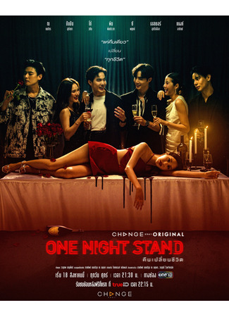 дорама One Night Stand (Связь на одну ночь: Kuen Pian Cheewit) 02.08.23