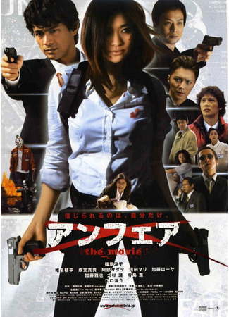 дорама Unfair The Movie (Несправедливость (2007): アンフェア The Movie) 02.08.23