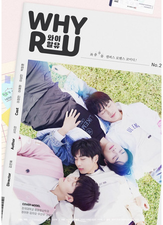 дорама Why R U? (Korea) (Почему ты? (корейская версия): 와이알유) 02.08.23