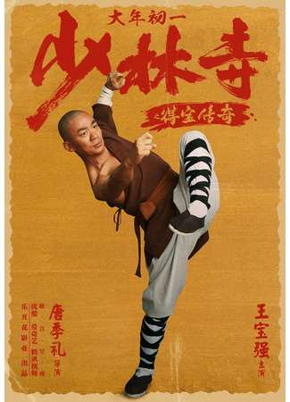дорама Rising Shaolin: The Protector (Храм Шаолинь: Легенда о сокровище: Shao Lin Si Zhi De Bao Chuan Qi) 02.08.23