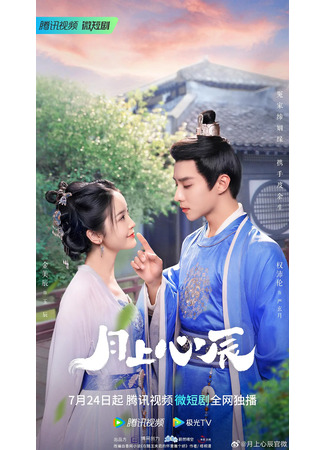 дорама My Jealous Husband (Луна, влюбленная в звезды: Yue Shang Xin Chen) 02.08.23