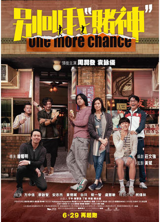 дорама One More Chance (Ещё один шанс: Bie Jiao Wo “Du Shen”) 02.08.23