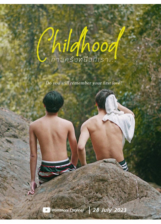 дорама Childhood (Юношество: Kan Khrang Nueng Thi Rao...) 03.08.23
