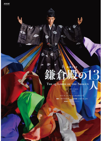 дорама The 13 Lords of the Shogun (13 лордов сёгуна: Kamakura-dono no 13-nin) 04.08.23