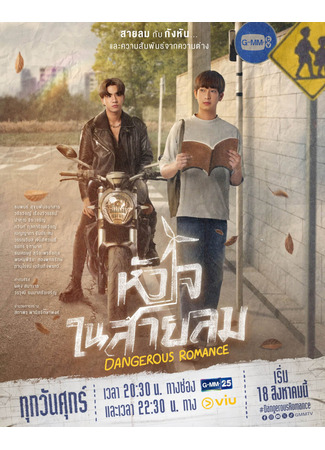 дорама Dangerous Romance (Опасный роман: Huajai Nai Sailom) 07.08.23
