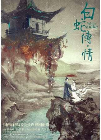 дорама White Snake (Легенда о Белой Змее · Любовь: Bai She zhuan · Qing) 07.08.23
