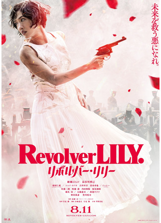 дорама Revolver Lily (Револьвер Лили: リボルバー・リリー) 12.08.23
