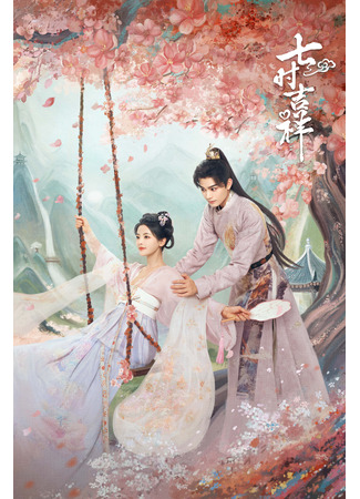 дорама Love You Seven Times (Семь жизней до счастья: Qi Shi Ji Xiang) 14.08.23