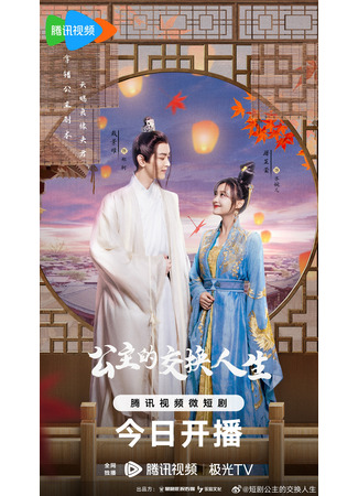 дорама Princess Exchange Life (Новая жизнь принцессы: Gong Zhu De Jiao Huan Ren Sheng) 14.08.23