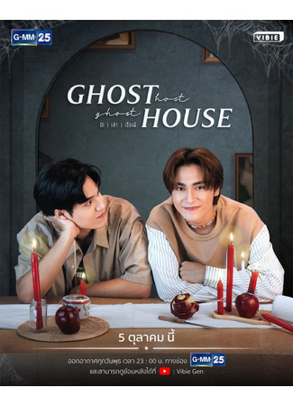 дорама Ghost Host, Ghost House (Хозяин-призрак, дом-призрак: รัก l เล่า l เรื่องผี) 16.08.23