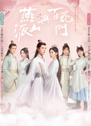 The Legend of Yan Shan And Bai Hua