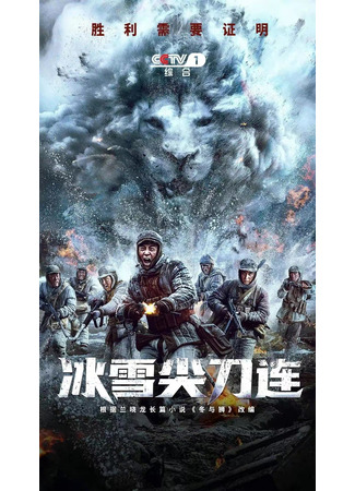 дорама Winter and Lion (Операция «Ледяной кинжал»: Bing Xue Jian Dao Lian) 21.08.23