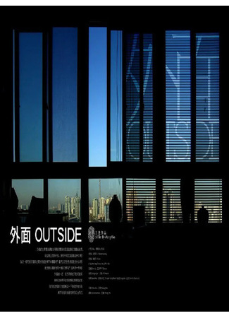 дорама Outside (Снаружи: Wai Mian) 22.08.23