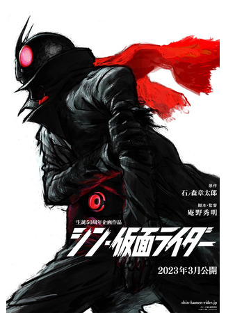 дорама Shin Kamen Rider (Настоящий Камен Райдер: シン・仮面ライダー) 26.08.23
