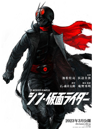 дорама Shin Kamen Rider (Настоящий Камен Райдер: シン・仮面ライダー) 26.08.23
