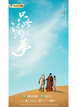 дорама Love and Sword (Любовь и меч: Zhi Ci Jiang Hu Meng) 29.08.23