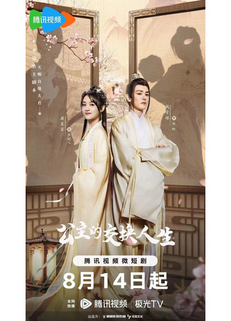 дорама Princess Exchange Life (Новая жизнь принцессы: Gong Zhu De Jiao Huan Ren Sheng) 30.08.23
