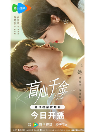 дорама Forever Love (Вечная любовь: Mang Xin Qian Jin) 31.08.23