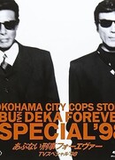 Abunai Deka Forever TV Special '98