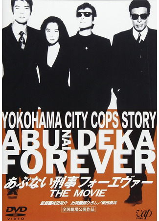 дорама Abunai Deka Forever The Movie (Опасные копы навсегда: あぶない刑事フォーエヴァー The Movie) 03.09.23