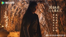 Jin Yong Wuxia Universe: East Evil, West Poison