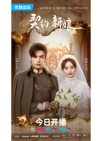 дорама My Everlasting Bride (Невеста по контракту: Qi Yue Xin Niang) 05.09.23