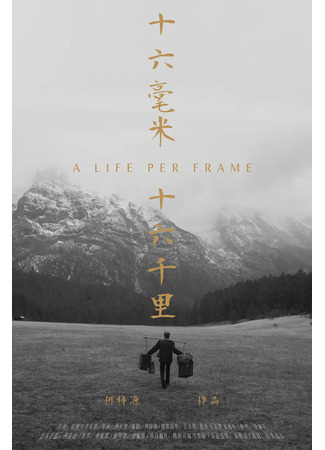 дорама A Life Per Frame (Целая жизнь в каждом кадре: Shi Liu Hao Mi, Shi Liu Qian Li) 06.09.23
