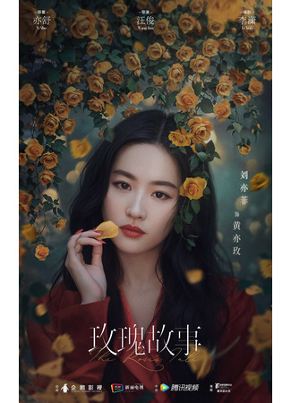 дорама The Tale of Rose (История розы: Mei Gui Gu Shi) 07.09.23