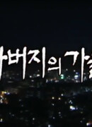 Best Theater: My Father's Autumn