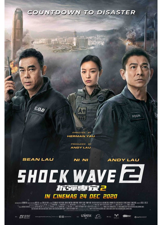 дорама Shock Wave 2 (Ударная волна 2: 拆彈專家2) 10.09.23