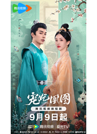 дорама Estranged Fall in Love (Портрет любимой наложницы императора: Chong Fei Huang Tu) 10.09.23