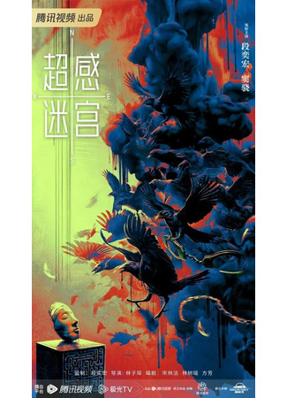 дорама Chao Gan Mi Gong (Лабиринт сверхчувственных ощущений: 超感迷宫) 14.09.23