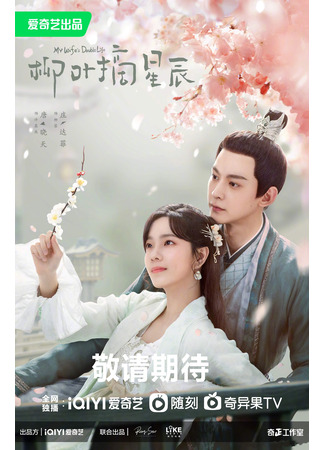 дорама My Wife&#39;s Double Life (Двойная жизнь моей жены: Liu Ye Chai Xing Chen) 15.09.23