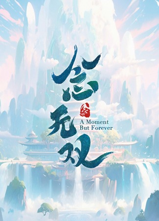 дорама A Moment But Forever (Вечность в моменте: Nian Wu Shuang) 15.09.23