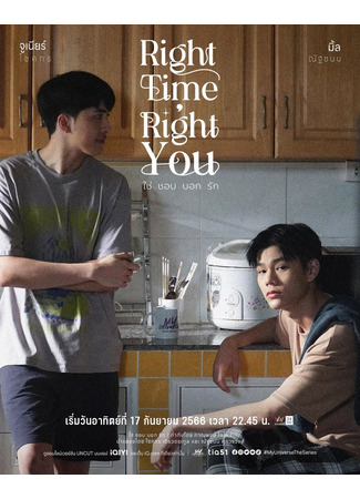 дорама Right Time, Right You (Нравится говорить о любви: Chai Chop Bok Rak) 15.09.23