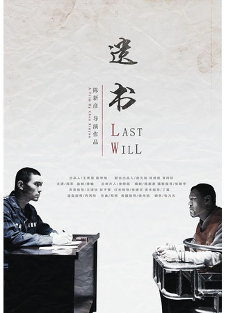 дорама Last Will (Предсмертная записка: Yi Shu) 15.09.23