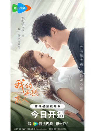 дорама My Immature Lover (Мой незрелый возлюбленный: Wo De Ban Shu Lian Ren) 16.09.23