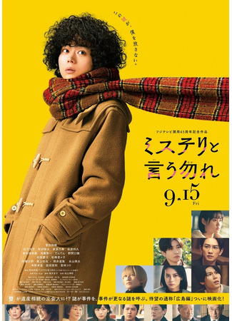 дорама Don&#39;t Call It Mystery: The Movie (Не говори «тайна» (2023): Misuteri to Iu Nakare Eiga) 16.09.23