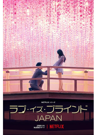 дорама Love Is Blind: Japan (Слепая любовь: Япония: ラブ・イズ・ブラインド JAPAN) 18.09.23