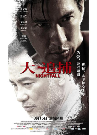 дорама Nightfall (Наступление ночи: Daai deoi bou) 18.09.23