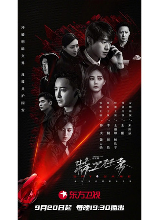дорама Spy Game (Миссия секретного агента: Te Gong Ren Wu) 20.09.23