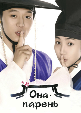 Она - парень 20.09.23