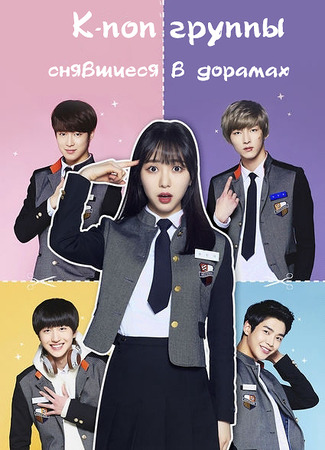 К-поп группы, снявшиеся в дорамах 20.09.23