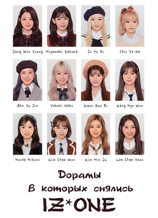 Дорамы, в которых снялись IZ*ONE 20.09.23