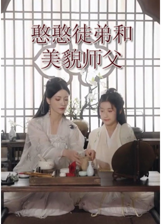 дорама The Little Disciple and Her Beautiful Shifu (Глупая ученица и красивый учитель: Han Han Tu Di He Mei Mao Shi Fu) 20.09.23