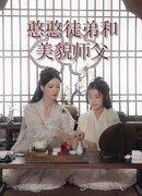 The Little Disciple and Her Beautiful Shifu