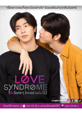 дорама Love Syndrome (Синдром любви: Rak Khot Khot Hot Yang Mueng 3) 21.09.23