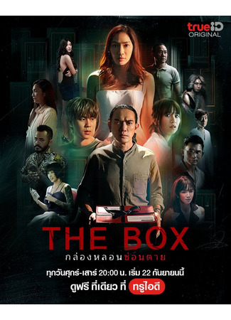 дорама The Box (Коробка: กล่องหลอน ซ่อนตาย) 21.09.23