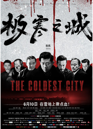 дорама The Coldest City (Самый холодный город: Ji Han Zhi Cheng) 22.09.23